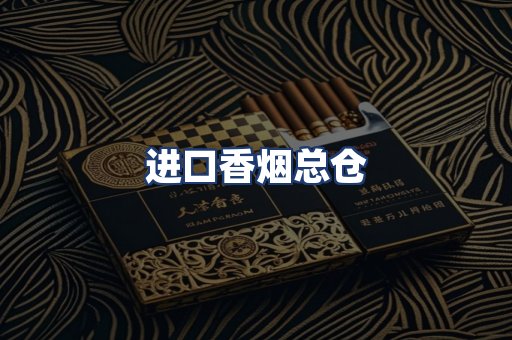 进口香烟总仓